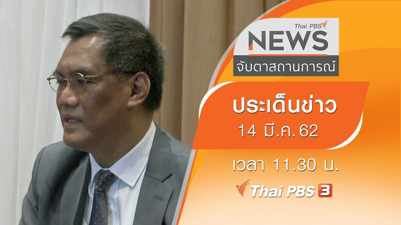 ประเด็นข่าว (14 มี.ค. 62)