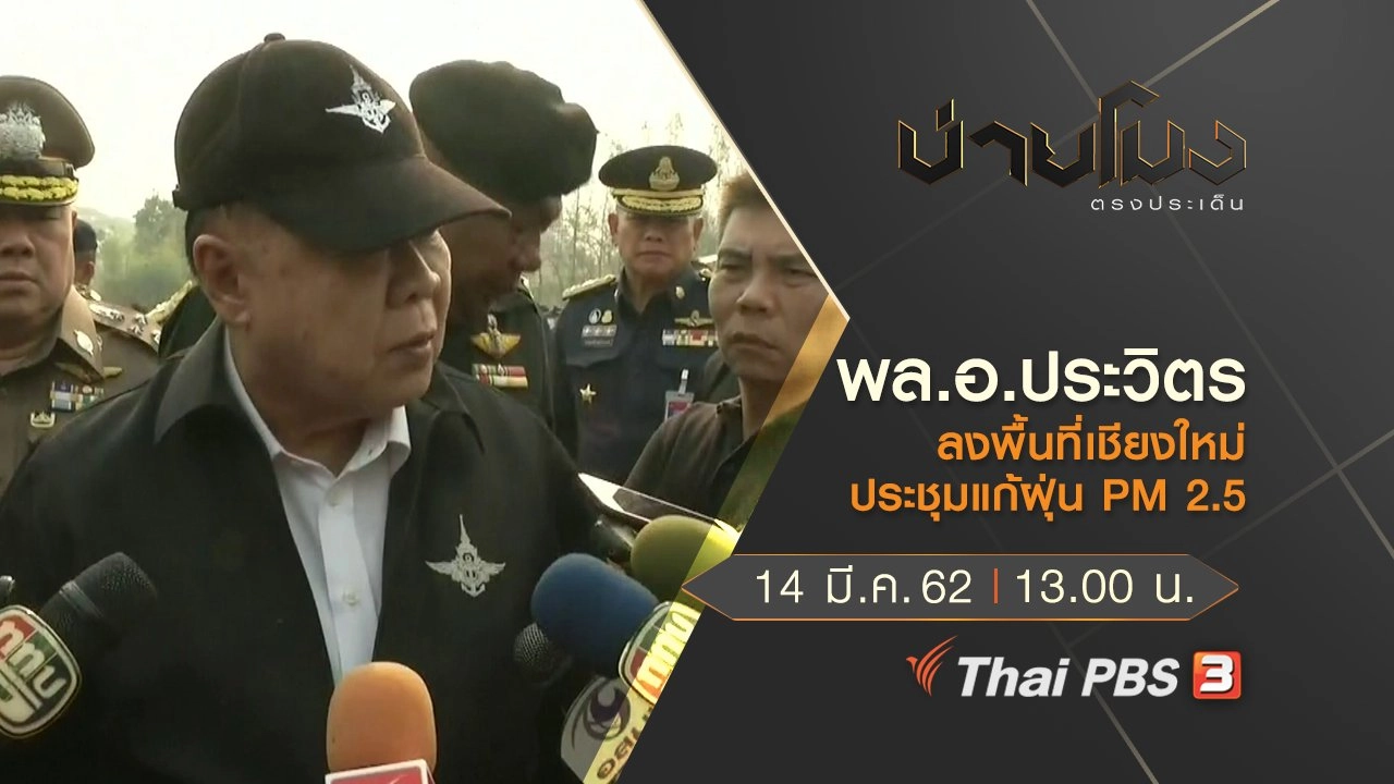 ประเด็นข่าว (14 มี.ค. 62)
