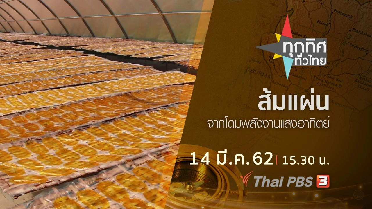 ประเด็นข่าว (14 มี.ค. 62)