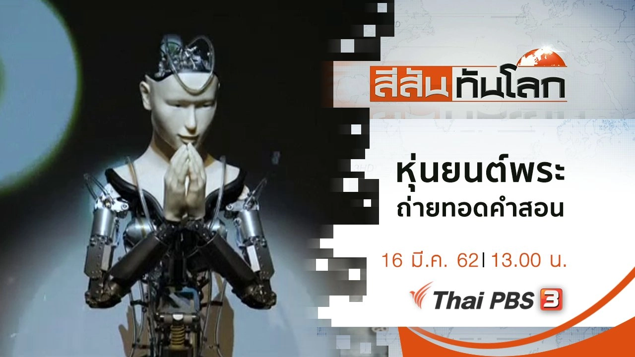 ประเด็นข่าว (16 มี.ค. 62)