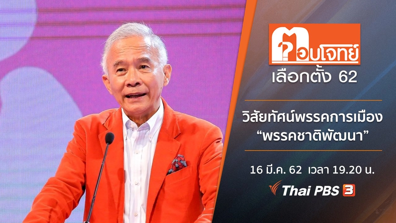 วิสัยทัศน์พรรคการเมือง “พรรคชาติพัฒนา”