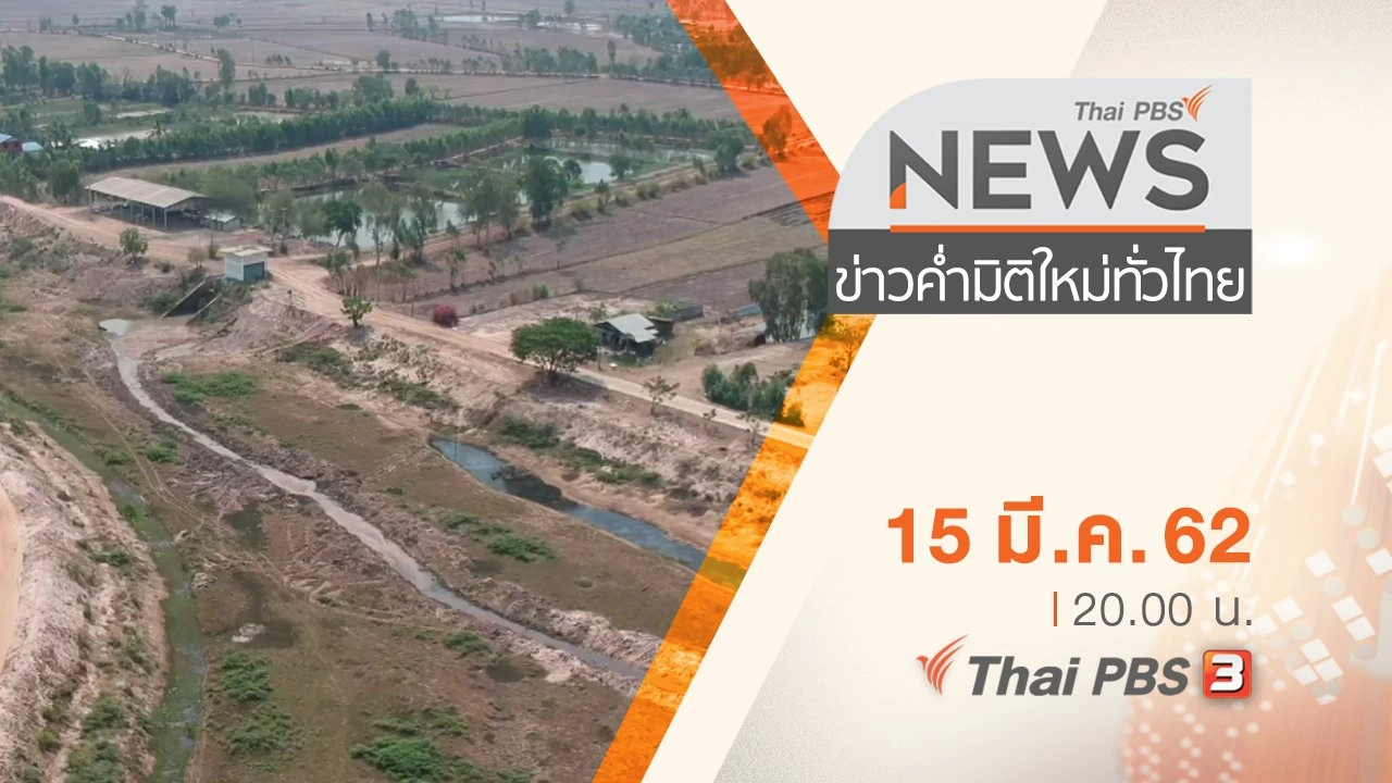 ประเด็นข่าว (15 มี.ค. 62)