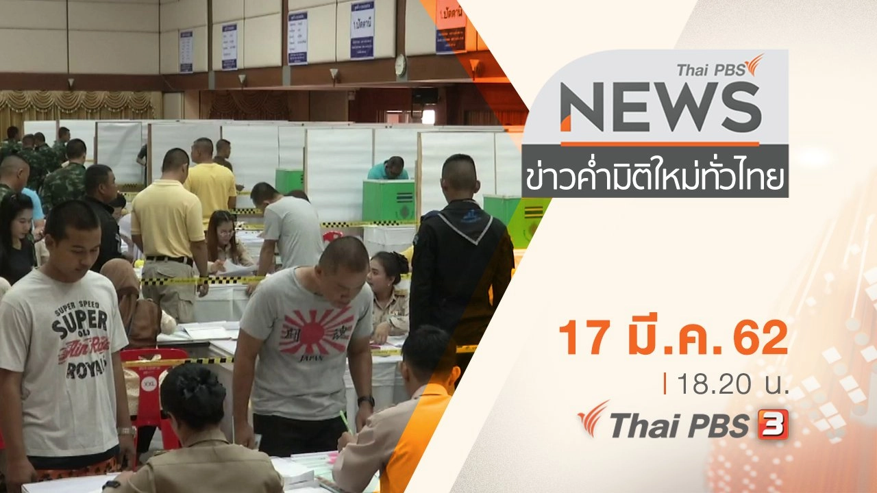 ประเด็นข่าว (17 มี.ค. 62)