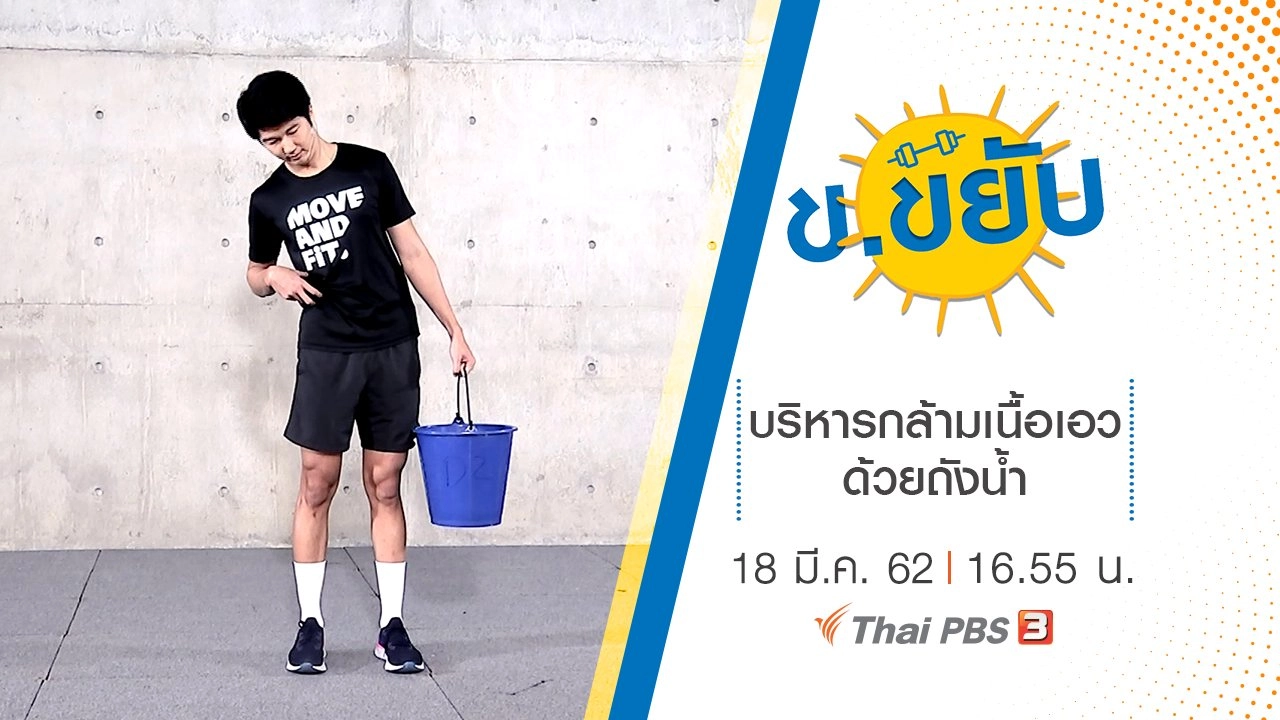 บริหารกล้ามเนื้อเอวด้วยถังน้ำ