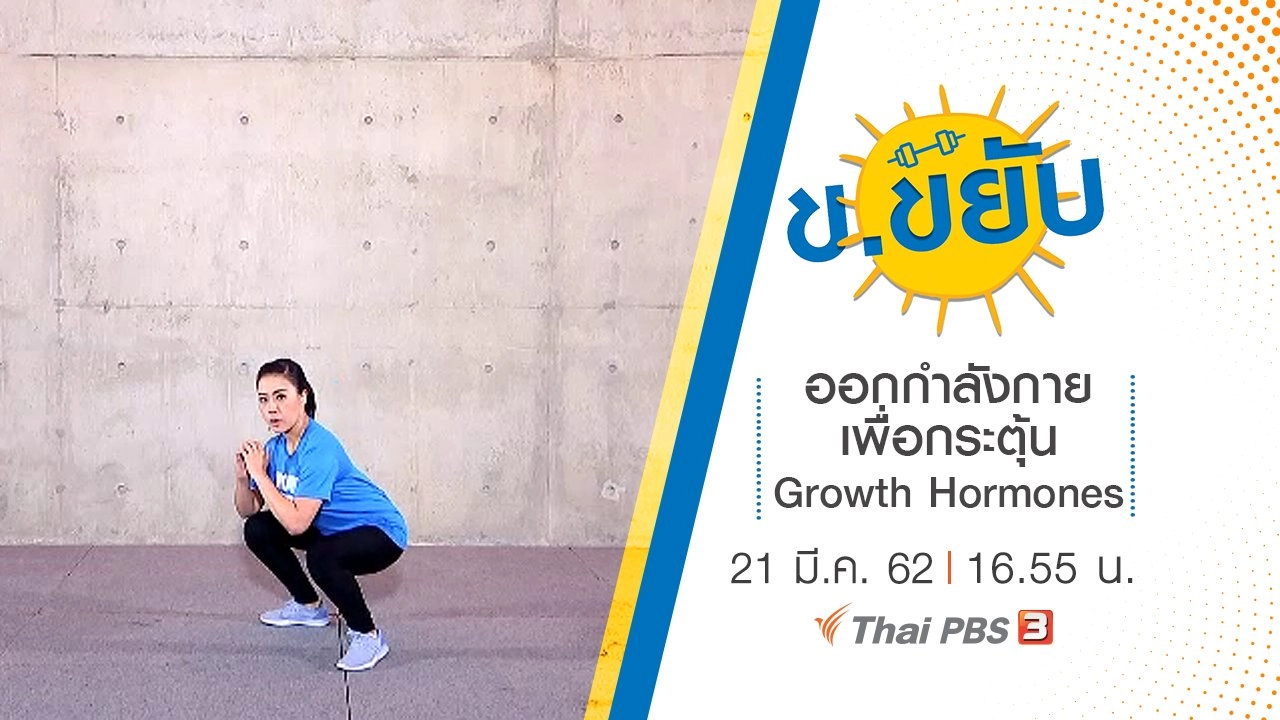 ออกกำลังกายเพื่อกระตุ้น Growth Hormones