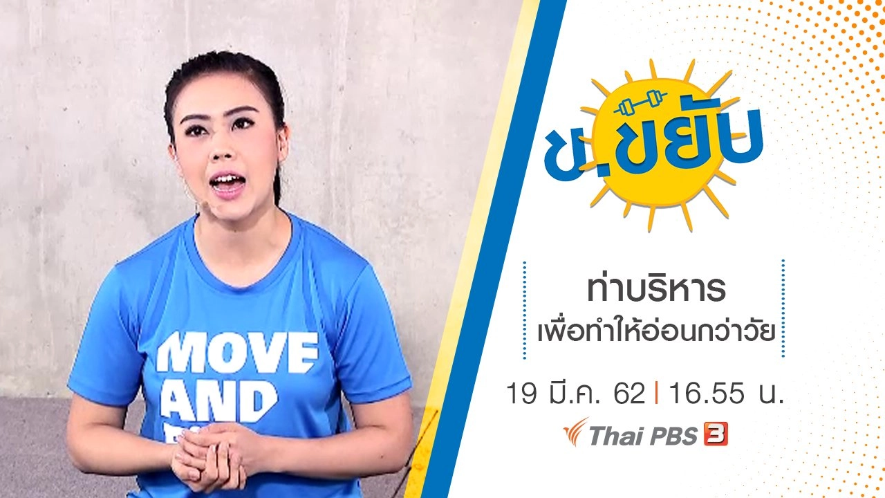 ท่าบริหารเพื่อทำให้อ่อนกว่าวัย