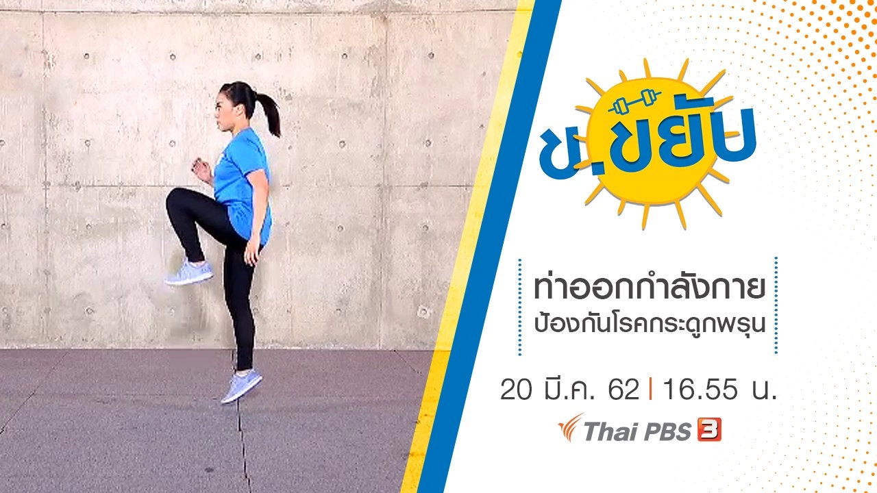 ท่าออกกำลังกายป้องกันโรคกระดูกพรุน