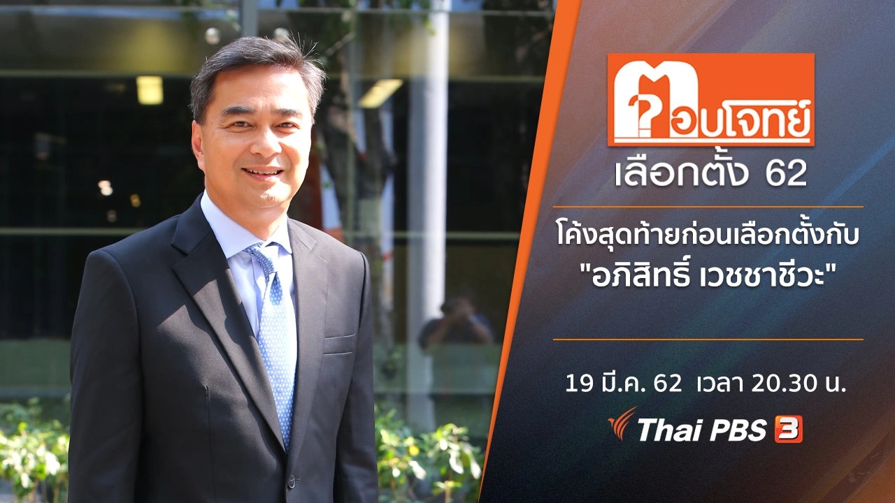 โค้งสุดท้ายก่อนเลือกตั้ง กับ "อภิสิทธิ์ เวชชาชีวะ​"