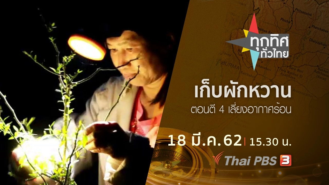 ประเด็นข่าว (18 มี.ค. 62)