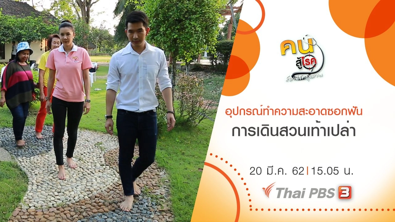 อุปกรณ์ทำความสะอาดซอกฟัน, การเดินสวนเท้าเปล่า