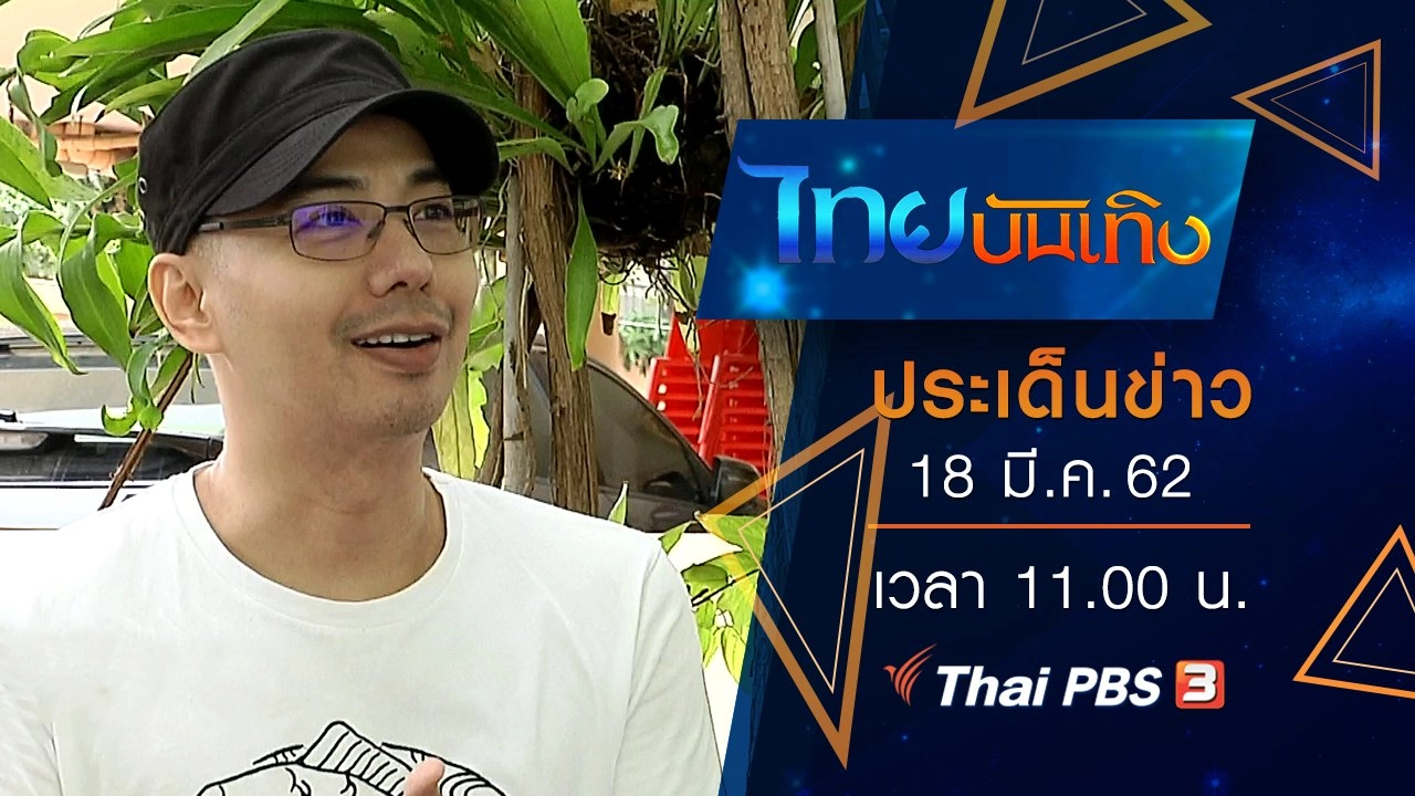 ประเด็นข่าว (18 มี.ค. 62)