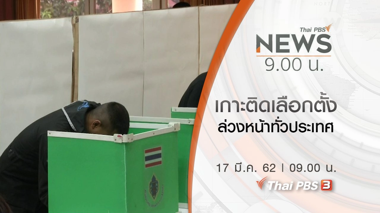 ประเด็นข่าว (17 มี.ค. 62)