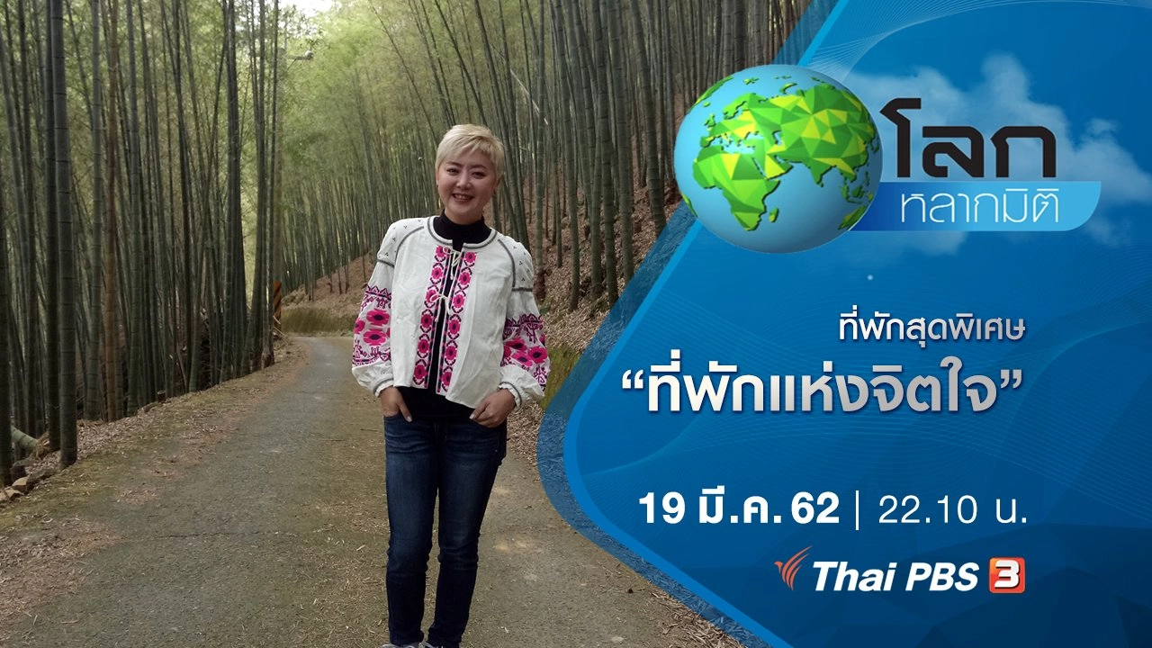 ที่พักสุดพิเศษ ตอน ที่พักแห่งจิตใจ