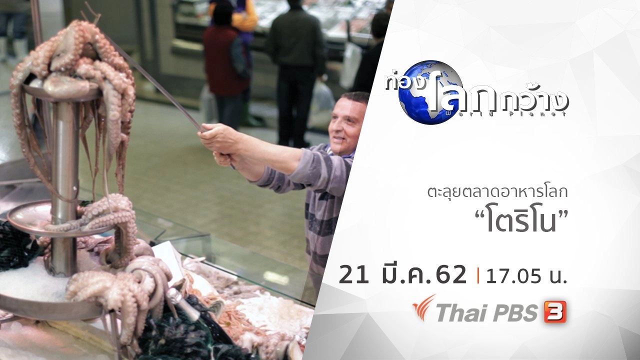 ตะลุยตลาดอาหารโลก ตอน โตริโน