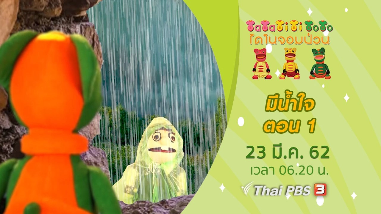 มีน้ำใจ ตอน 1