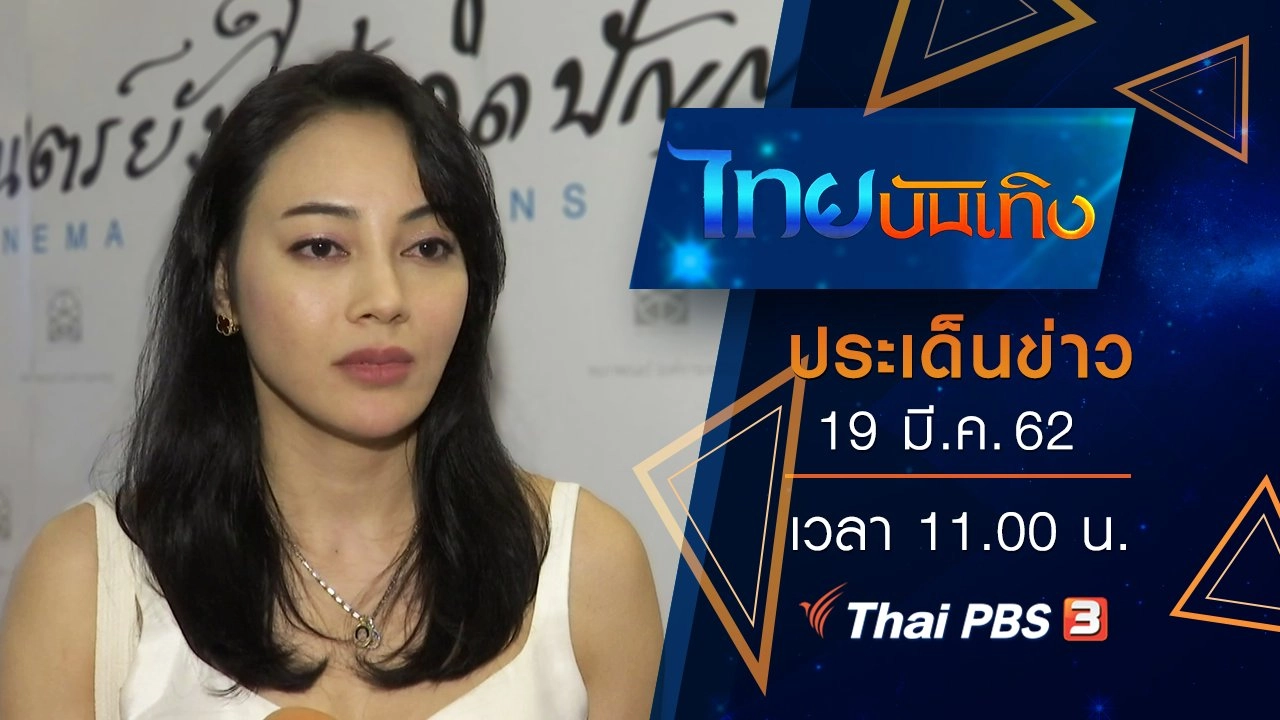 ประเด็นข่าว (19 มี.ค. 62)
