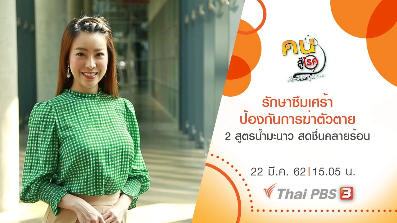 ​รักษาซึมเศร้า ป้องกันการฆ่าตัวตาย, 2 สูตรน้ำมะนาว สดชื่นคลายร้อน