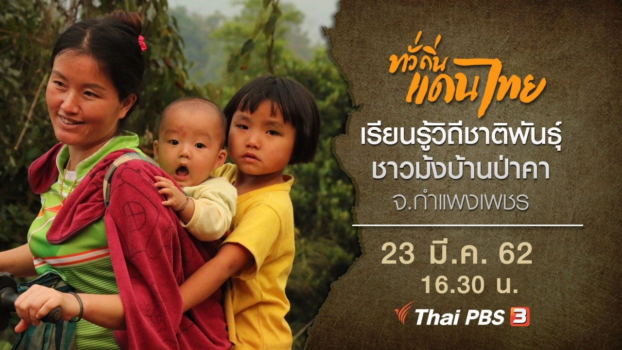 ทั่วถิ่นแดนไทย