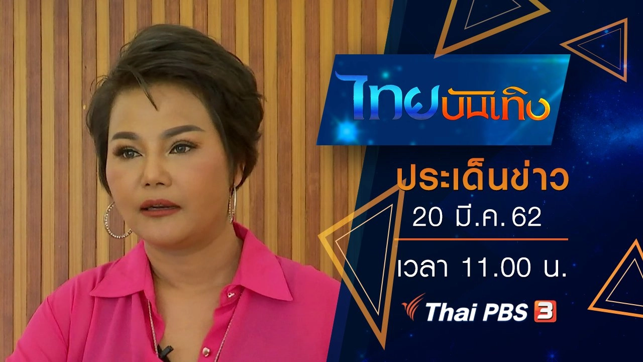 ประเด็นข่าว (20 มี.ค. 62)