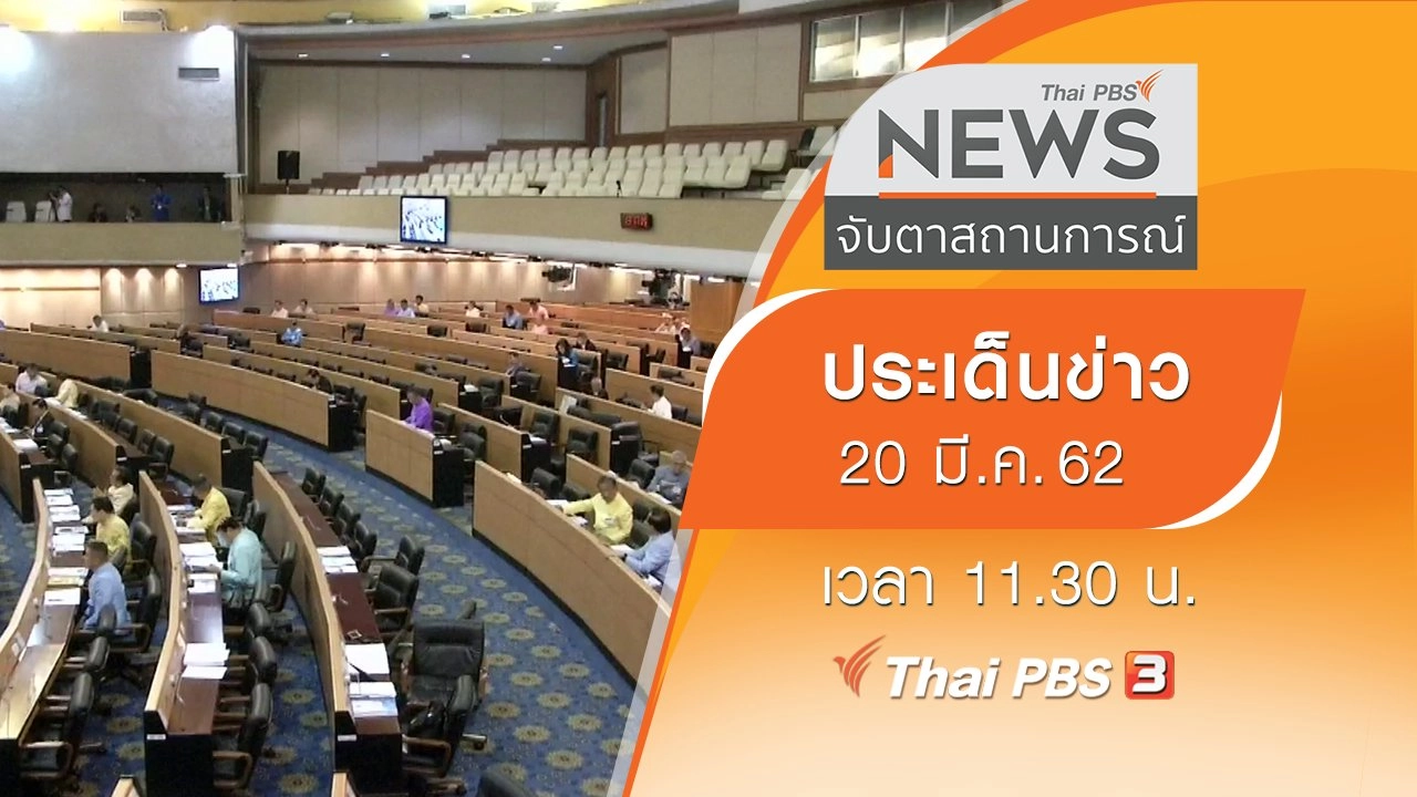 ประเด็นข่าว (20 มี.ค. 62)