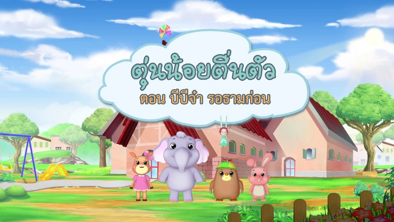 ตุ่นน้อยตื่นตัว