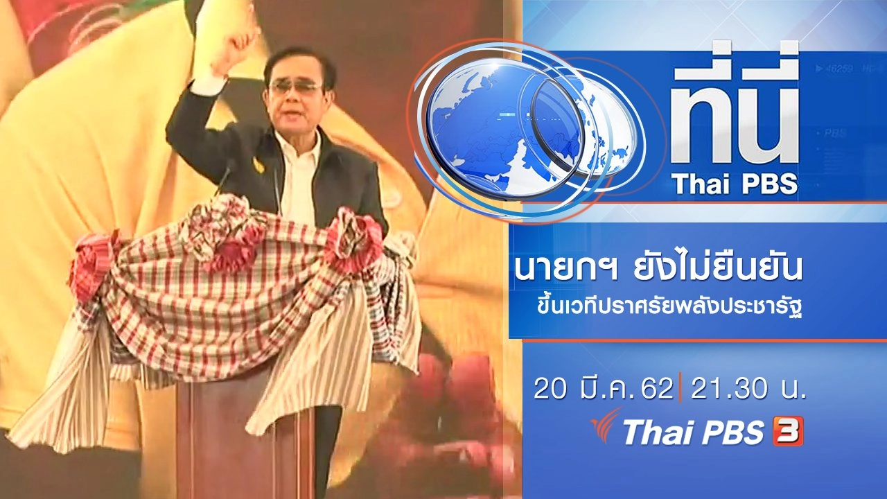 ประเด็นข่าว (20 มี.ค. 62)