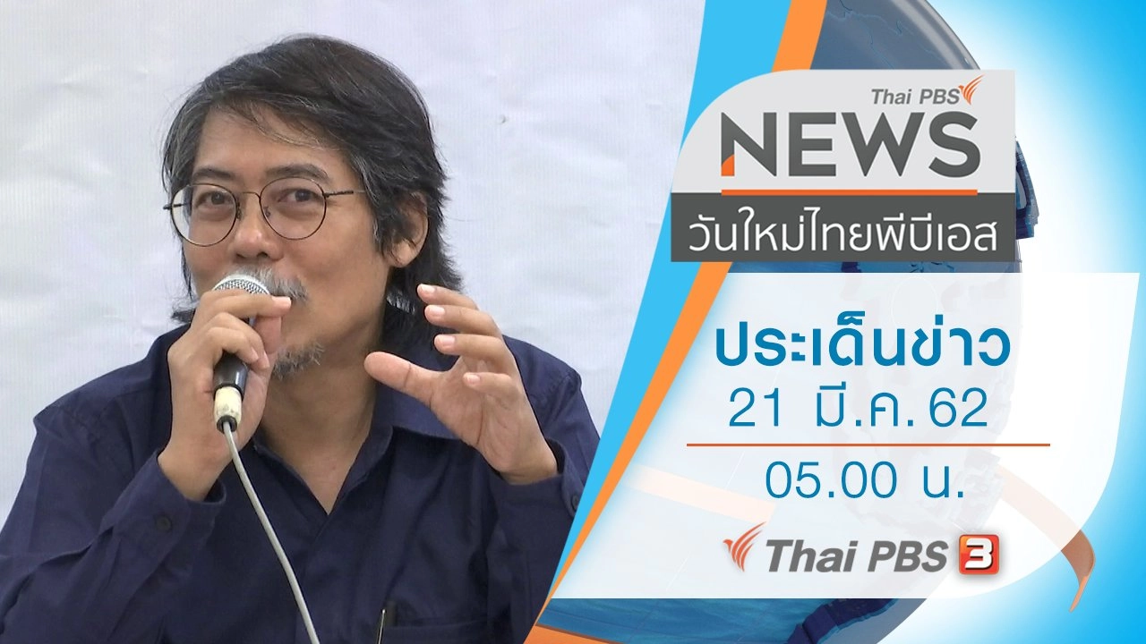 ประเด็นข่าว (21 มี.ค. 62)