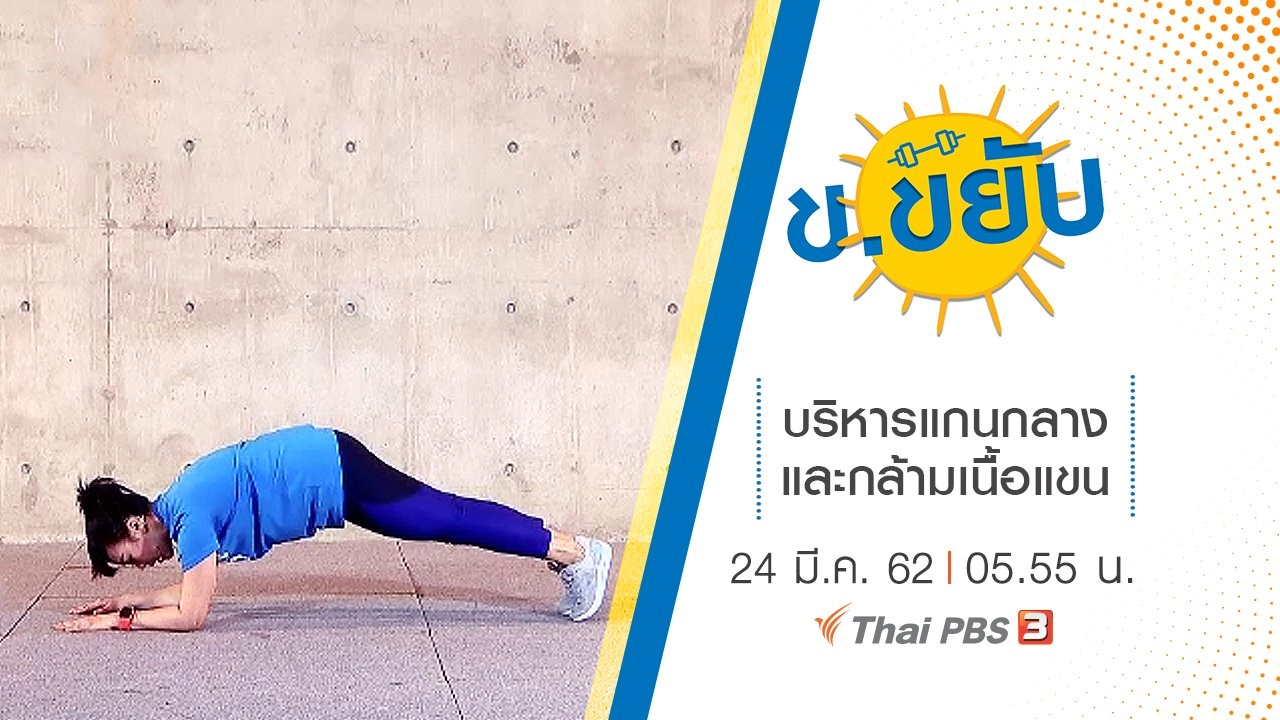 บริหารแกนกลางและกล้ามเนื้อแขน