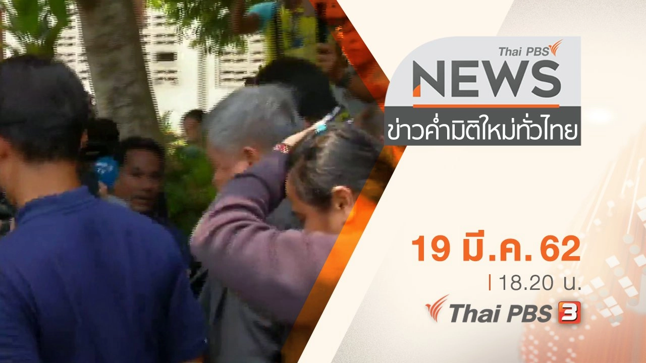 ประเด็นข่าว (19 มี.ค. 62)