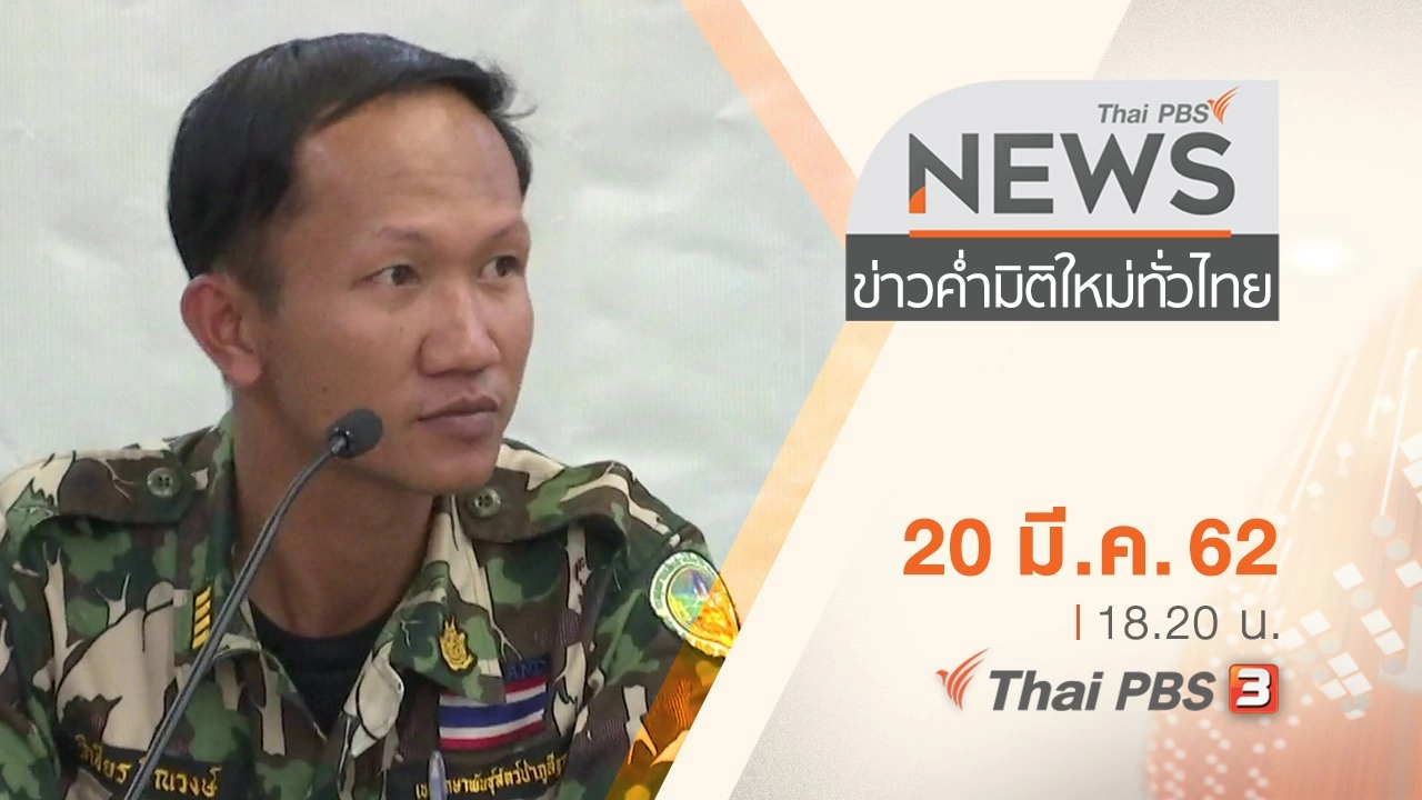 ประเด็นข่าว (20 มี.ค. 62)