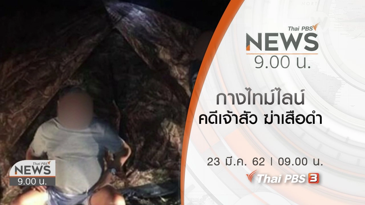 ประเด็นข่าว (23 มี.ค. 62)