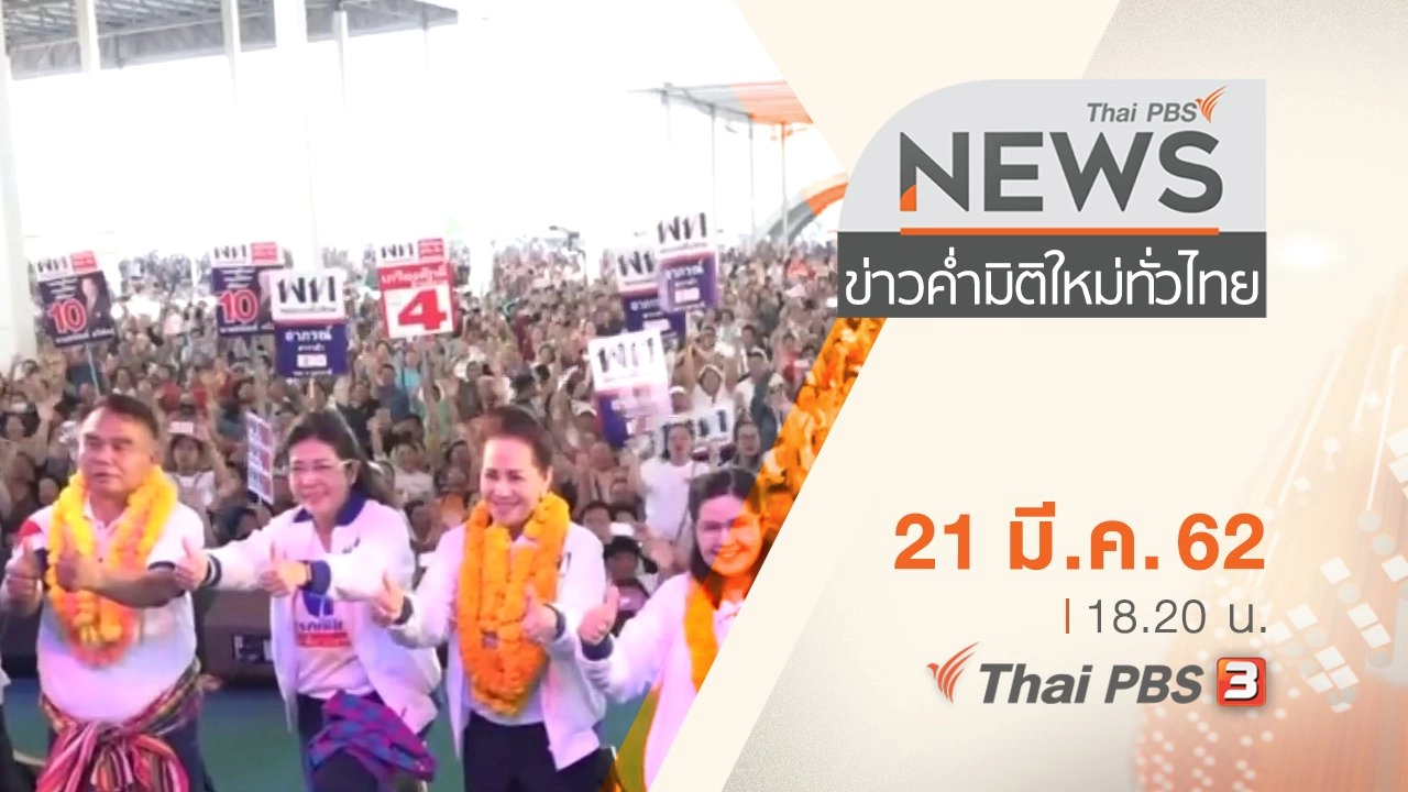 ประเด็นข่าว (21 มี.ค. 62)