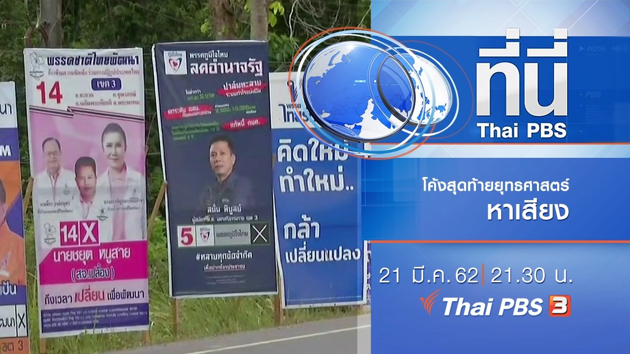 ประเด็นข่าว (21 มี.ค. 62)