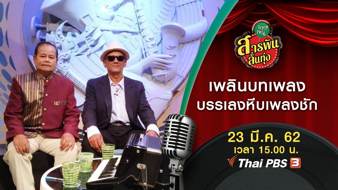 เพลินบทเพลง บรรเลงหีบเพลงชัก