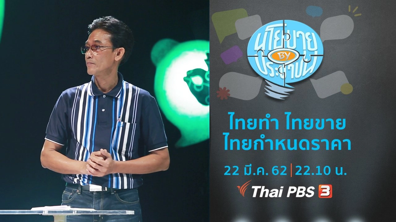 ไทยทำ ไทยขาย ไทยกำหนดราคา