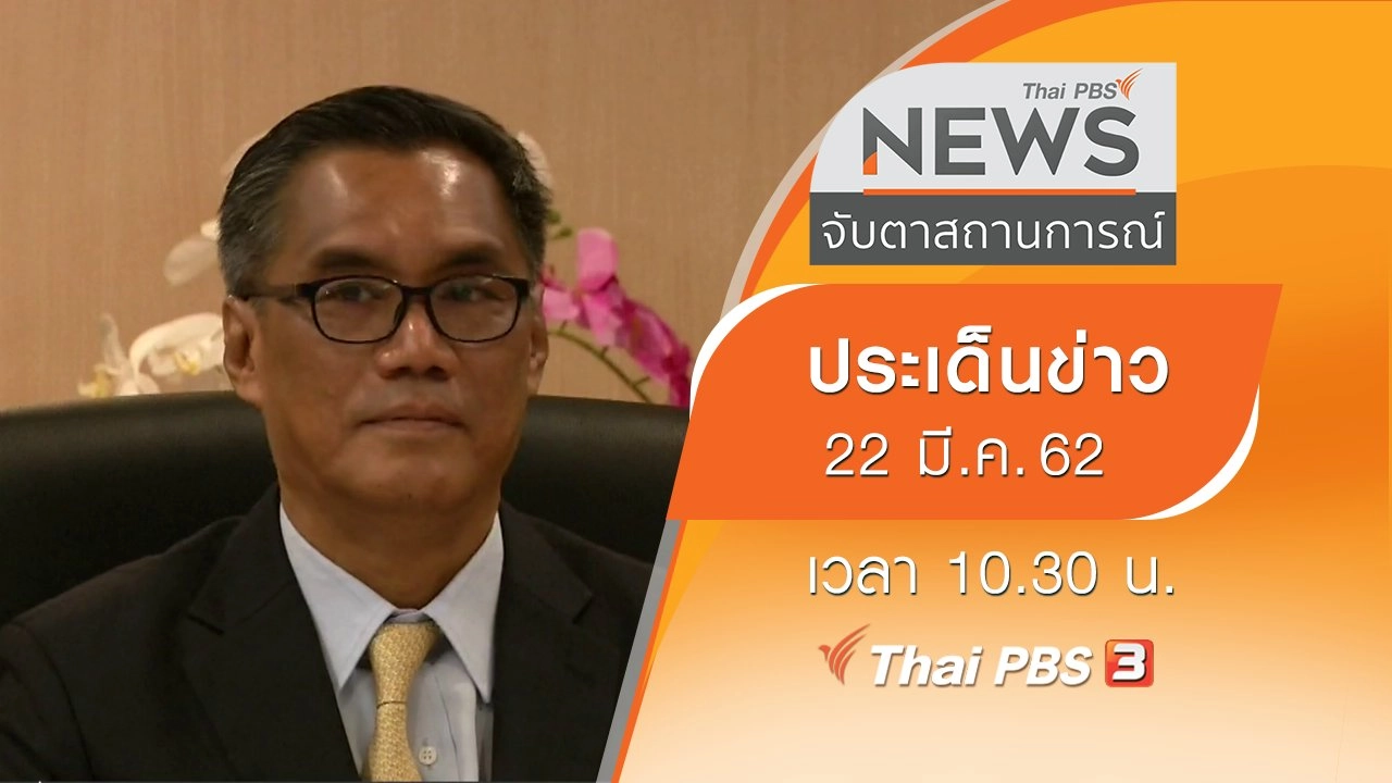 ประเด็นข่าว (22 มี.ค. 62)