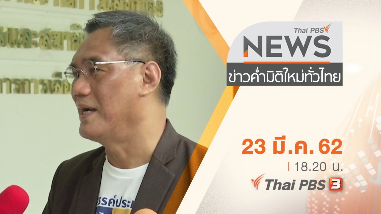 ประเด็นข่าว (23 มี.ค. 62)