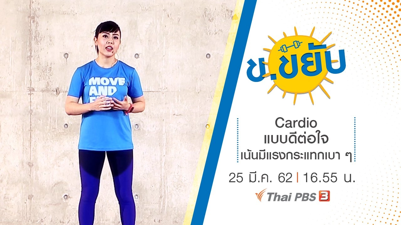 Cardio แบบดีต่อใจ เน้นมีแรงกระแทกเบา ๆ