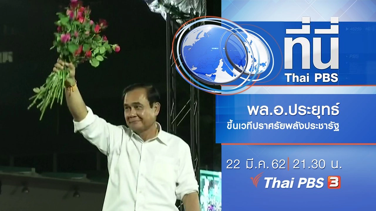 ประเด็นข่าว (22 มี.ค. 62)