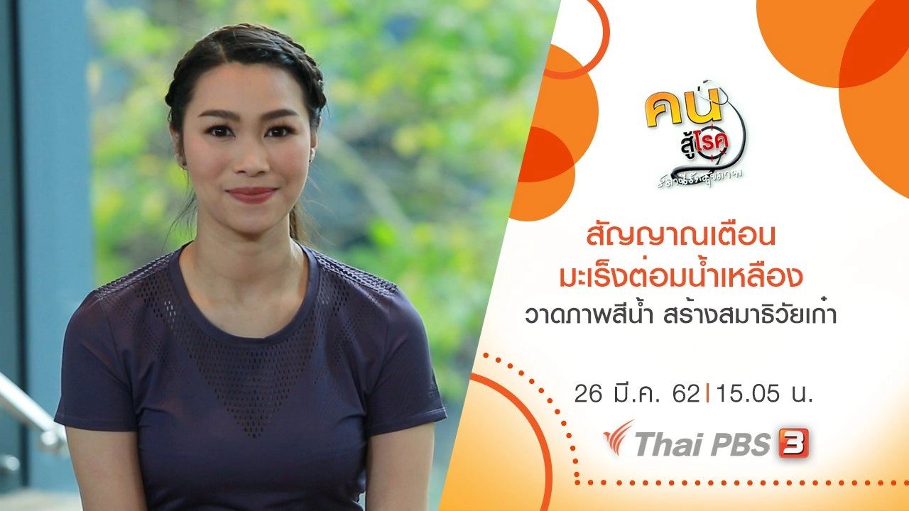 สัญญาณเตือน มะเร็งต่อมน้ำเหลือง, วาดภาพสีน้ำ สร้างสมาธิวัยเก๋า