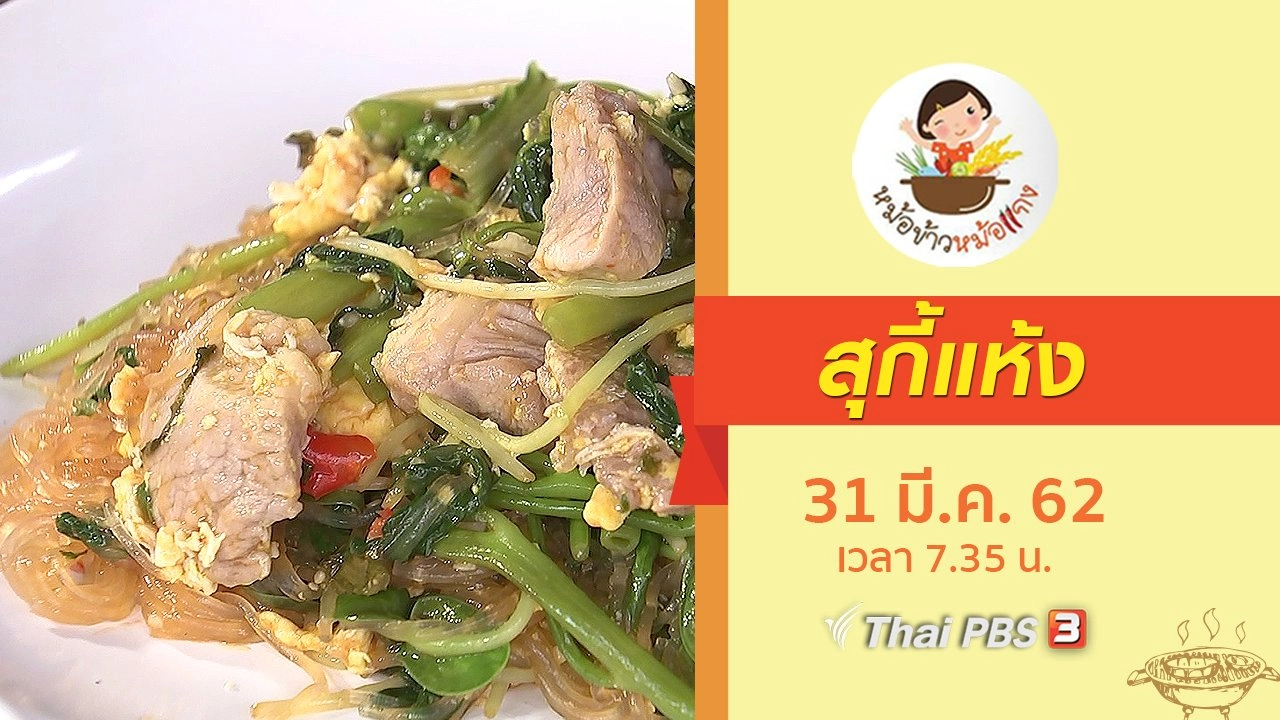 สุกี้แห้ง