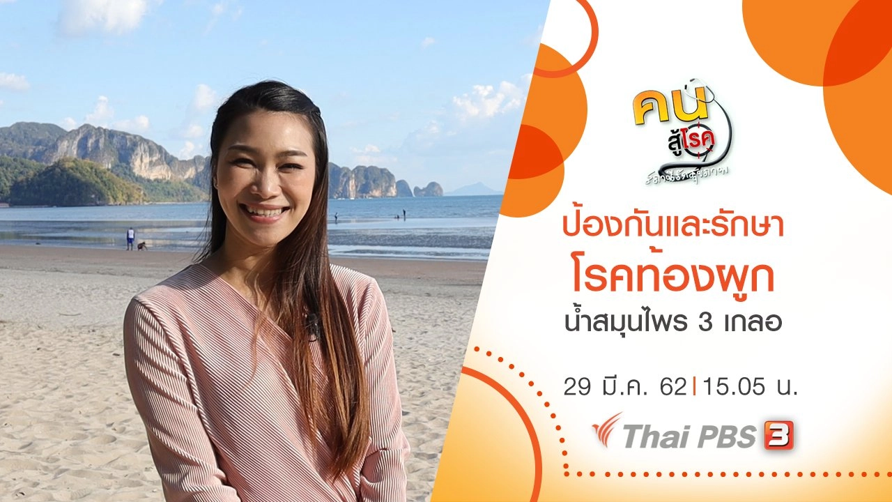 ป้องกันและรักษาโรคท้องผูก, น้ำสมุนไพร 3 เกลอ