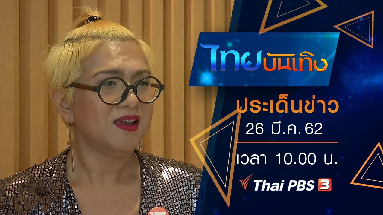 ประเด็นข่าว (26 มี.ค. 62)