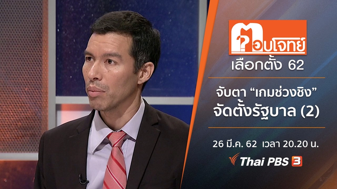 จับตา “เกมช่วงชิง” จัดตั้งรัฐบาล (2)