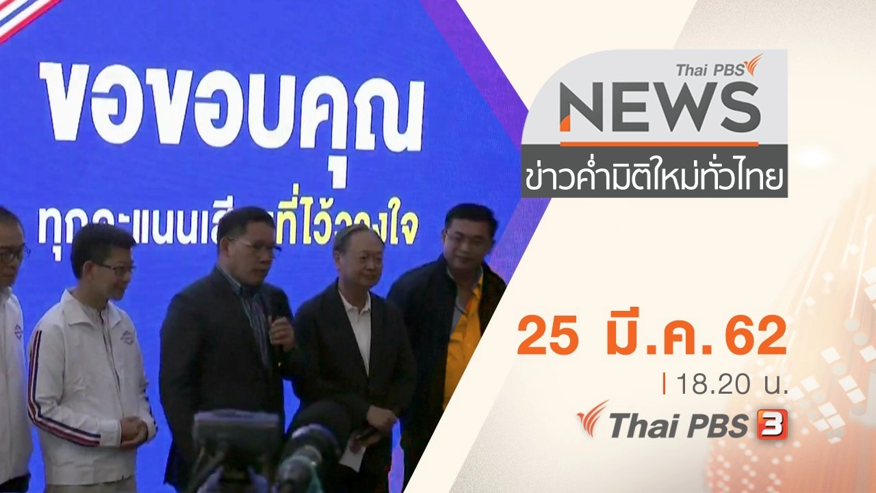 ประเด็นข่าว (25 มี.ค. 62)