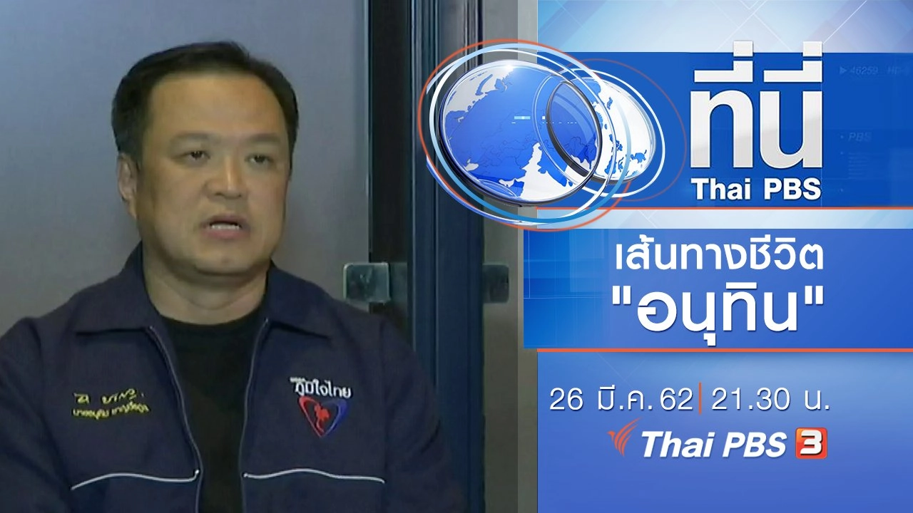 ประเด็นข่าว (26 มี.ค. 62)