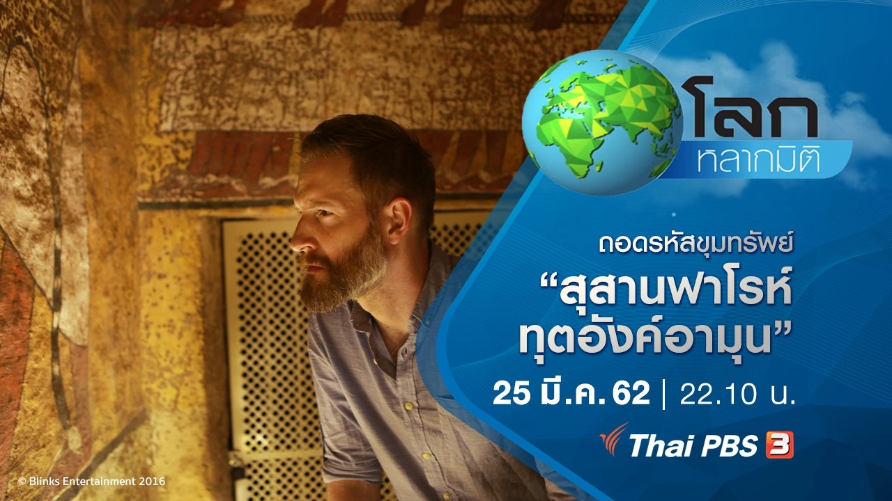 ถอดรหัสขุมทรัพย์ ตอน สุสานฟาโรห์ทุตอังค์อามุน