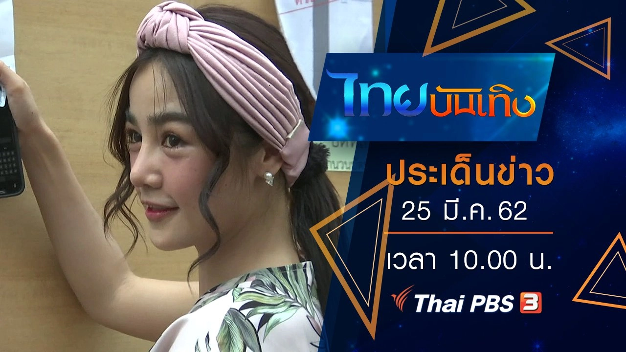 ประเด็นข่าว (25 มี.ค. 62)