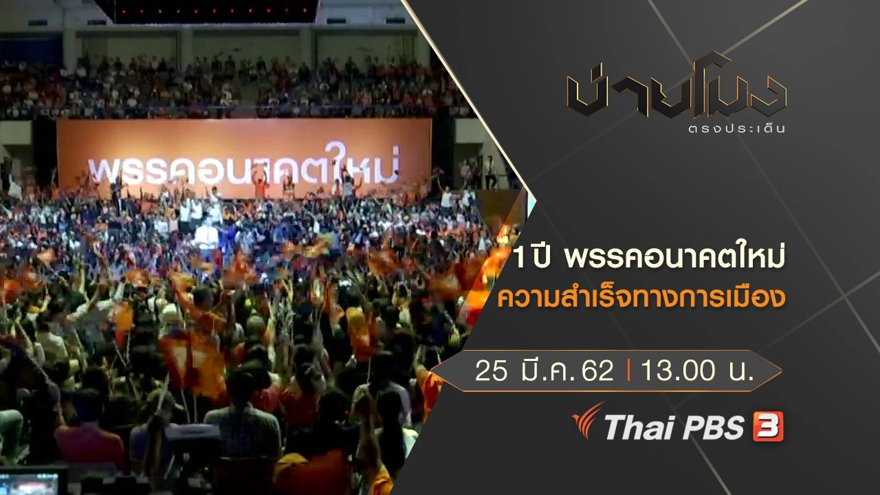 ประเด็นข่าว (25 มี.ค. 62)