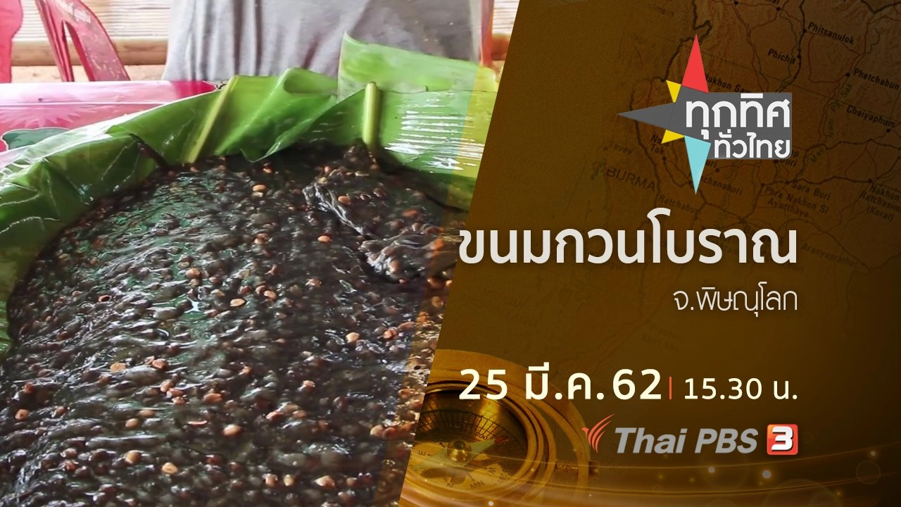 ประเด็นข่าว (25 มี.ค. 62)